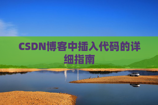 CSDN博客中插入代码的详细指南